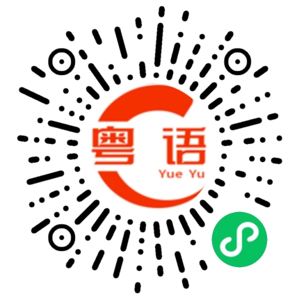 扫一扫听交朋友的粤语发音
