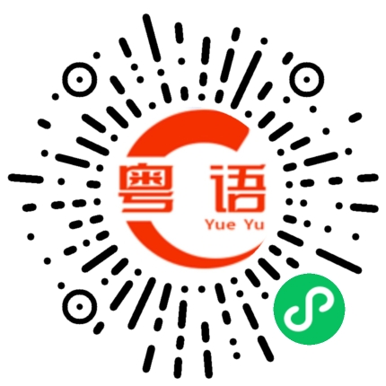 扫一扫听是你的朋友的粤语发音