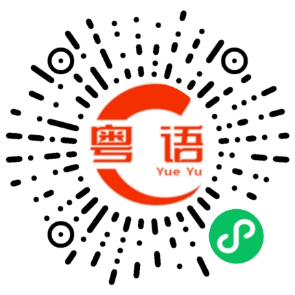 扫一扫听壹的粤语发音