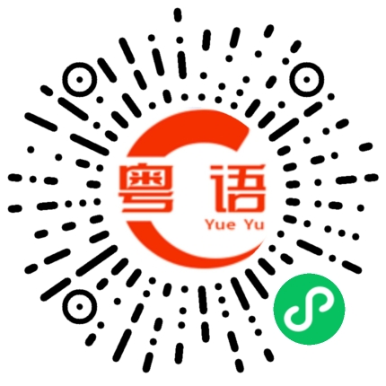 扫一扫听有没有广东的朋友的粤语发音