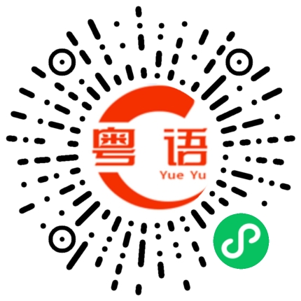 扫一扫听纾的粤语发音