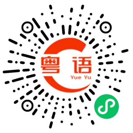 扫一扫听这边的朋友你们好呀的粤语发音