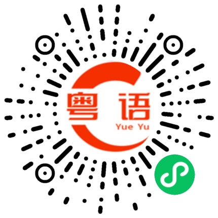 扫一扫听厌的粤语发音