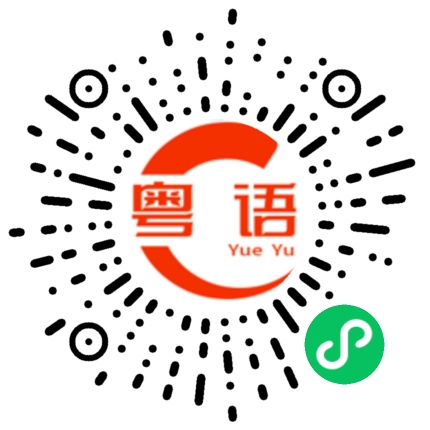 扫一扫听你没有去找你朋友他们玩的粤语发音