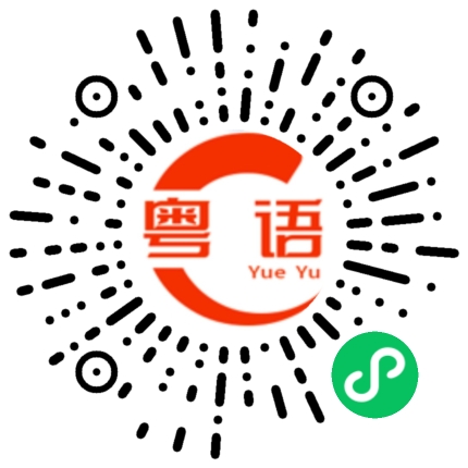 扫一扫听蚕的粤语发音