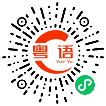 扫一扫听黠的粤语发音