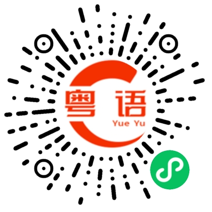 扫一扫听你女朋友好漂亮啊的粤语发音