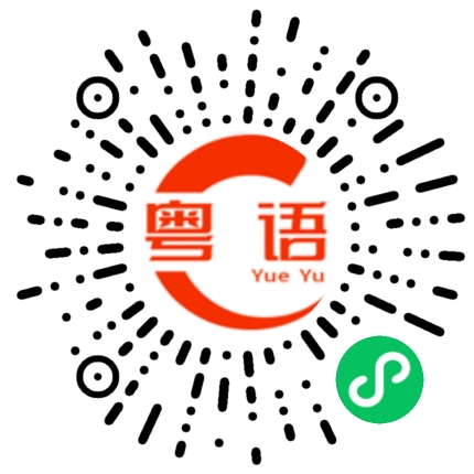 扫一扫听新的粤语发音