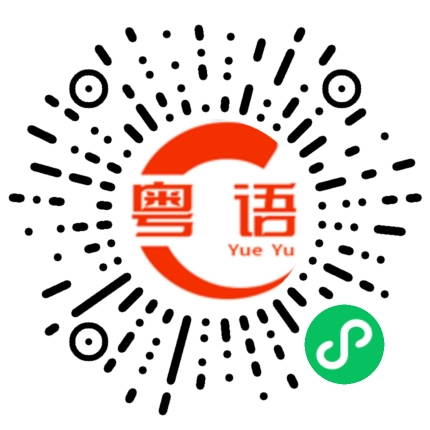 扫一扫听你们还没有见过面吧？我来介绍一下，这是我太太。的粤语发音