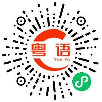 扫一扫听我有很重要的东西给你看的粤语发音