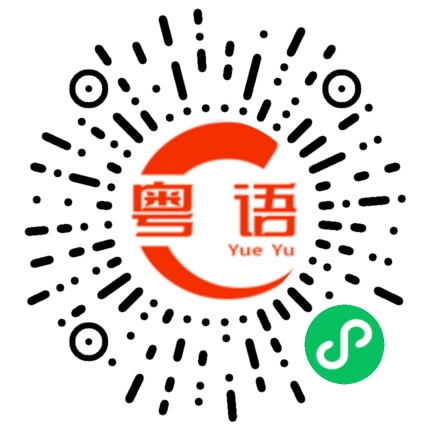 扫一扫听逊的粤语发音