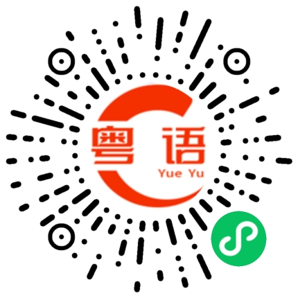 扫一扫听明天给你答复的粤语发音
