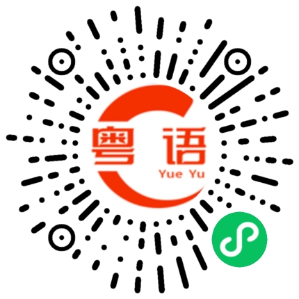 扫一扫听下面这首歌送给大家，希望大家喜欢的粤语发音