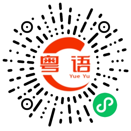 扫一扫听靓的粤语发音