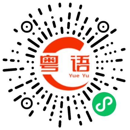 扫一扫听我支持你的粤语发音