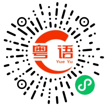 扫一扫听黏的粤语发音