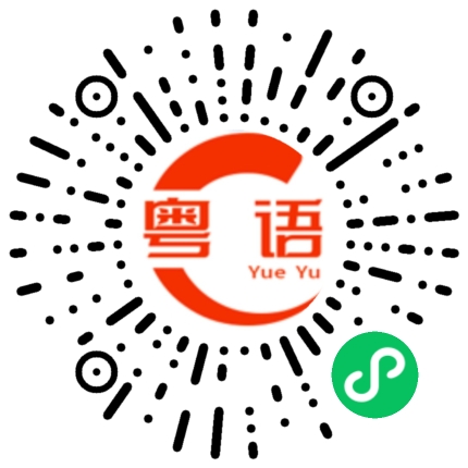 扫一扫听青蛙的粤语发音