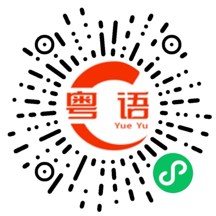扫一扫听壁虎的粤语发音