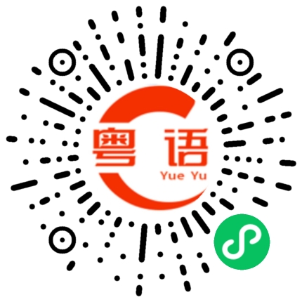 扫一扫听比目鱼的粤语发音