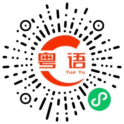 扫一扫听叔叔、阿姨，你们好！的粤语发音