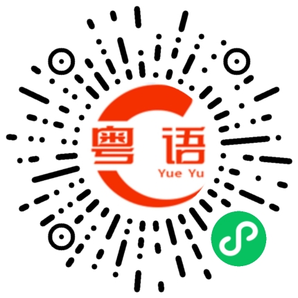 扫一扫听滑的粤语发音