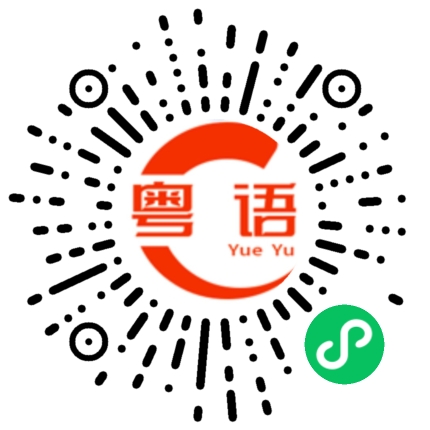 扫一扫听你不要再说的粤语发音