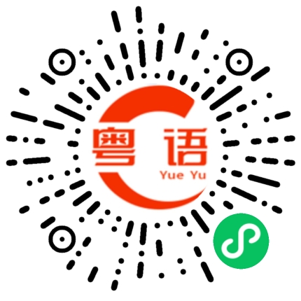 扫一扫听hold住的粤语发音