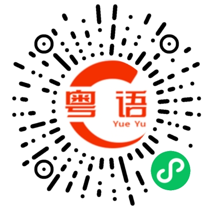 扫一扫听睁大眼的粤语发音