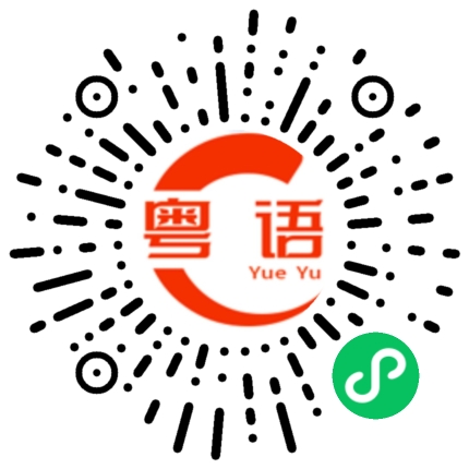 扫一扫听那小子的粤语发音
