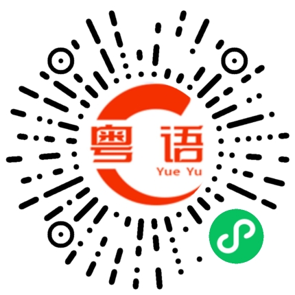 扫一扫听你的女朋友的粤语发音