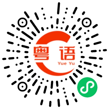 扫一扫听妈宝男的粤语发音