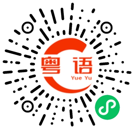 扫一扫听有缘江湖再见!的粤语发音