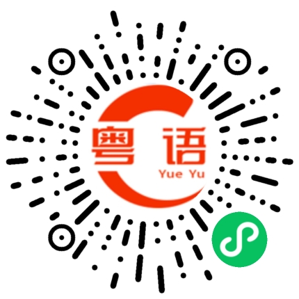 扫一扫听姤的粤语发音
