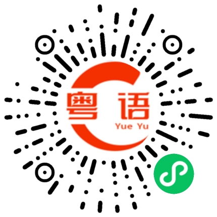 扫一扫听蛋的粤语发音