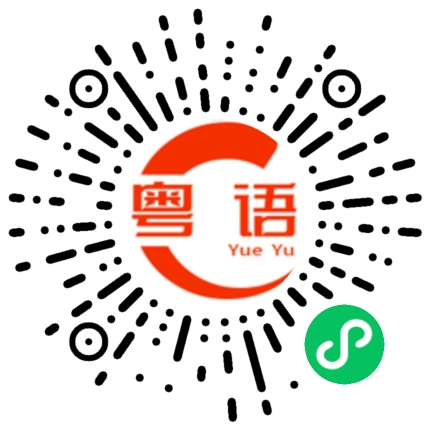 扫一扫听可爱的粤语发音
