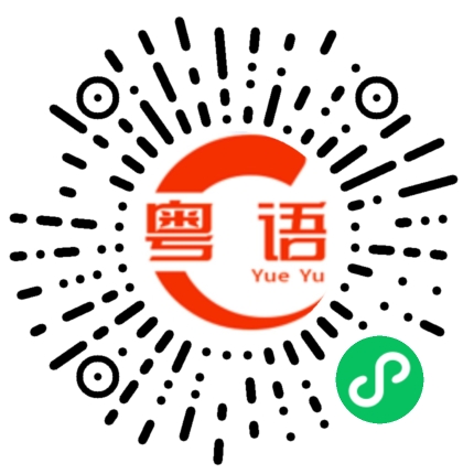 扫一扫听朋友之间，我既然说出口，就会帮忙帮到底的。的粤语发音