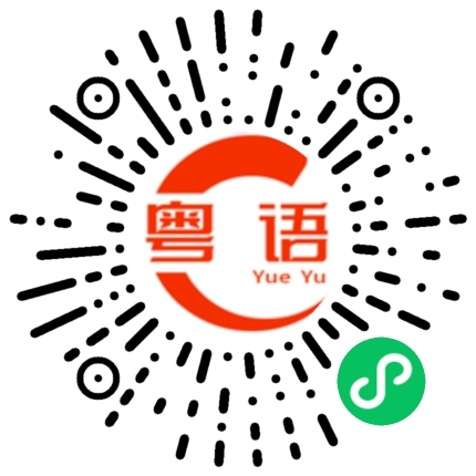 扫一扫听耐的粤语发音