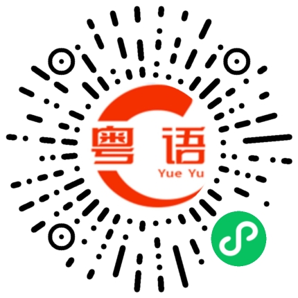 扫一扫听其实您换个发型会更好看。的粤语发音