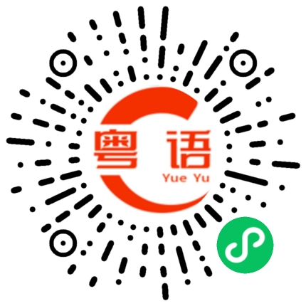 扫一扫听她是我的朋友。你们认识吗？的粤语发音