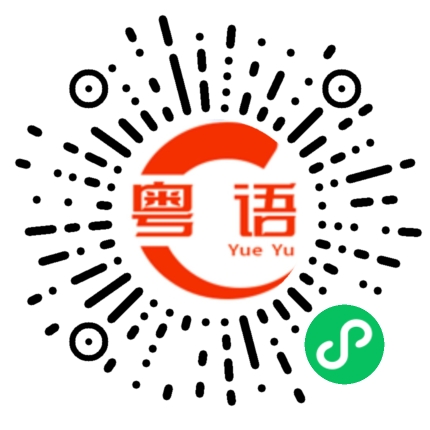 扫一扫听胖胖的的粤语发音