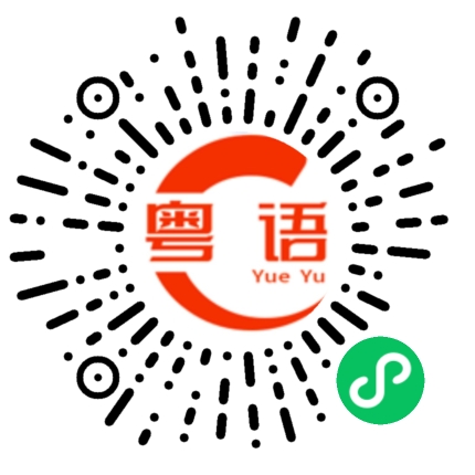 扫一扫听讶的粤语发音