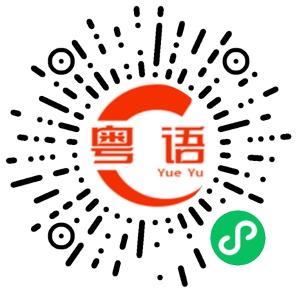 扫一扫听你的朋友怎么还没来？的粤语发音