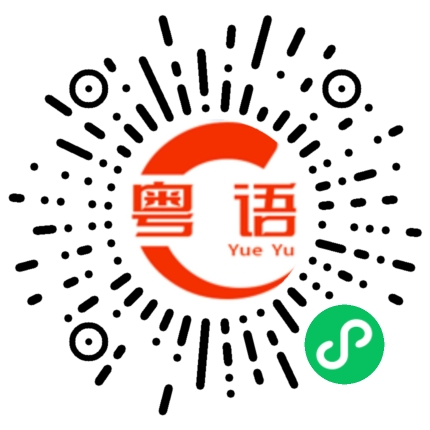 扫一扫听大家都是朋友，以后相互关照。的粤语发音