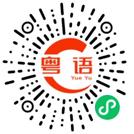 扫一扫听好久不见，我很想念你啊！的粤语发音
