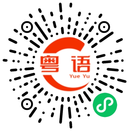 扫一扫听員的粤语发音
