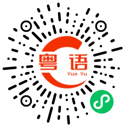 扫一扫听没什么可以招待你。的粤语发音