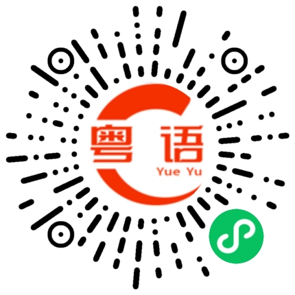 扫一扫听今天过来，有些什么事啊？的粤语发音