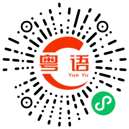 扫一扫听阿姨，您别客气，喝点开水就行。的粤语发音