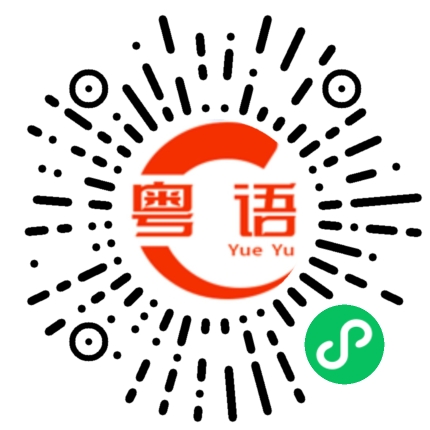 扫一扫听婻的粤语发音