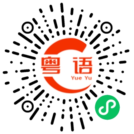 扫一扫听不知所云的粤语发音